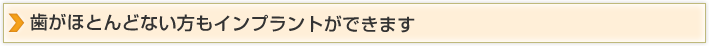 歯がほとんどない方もインプラントができます